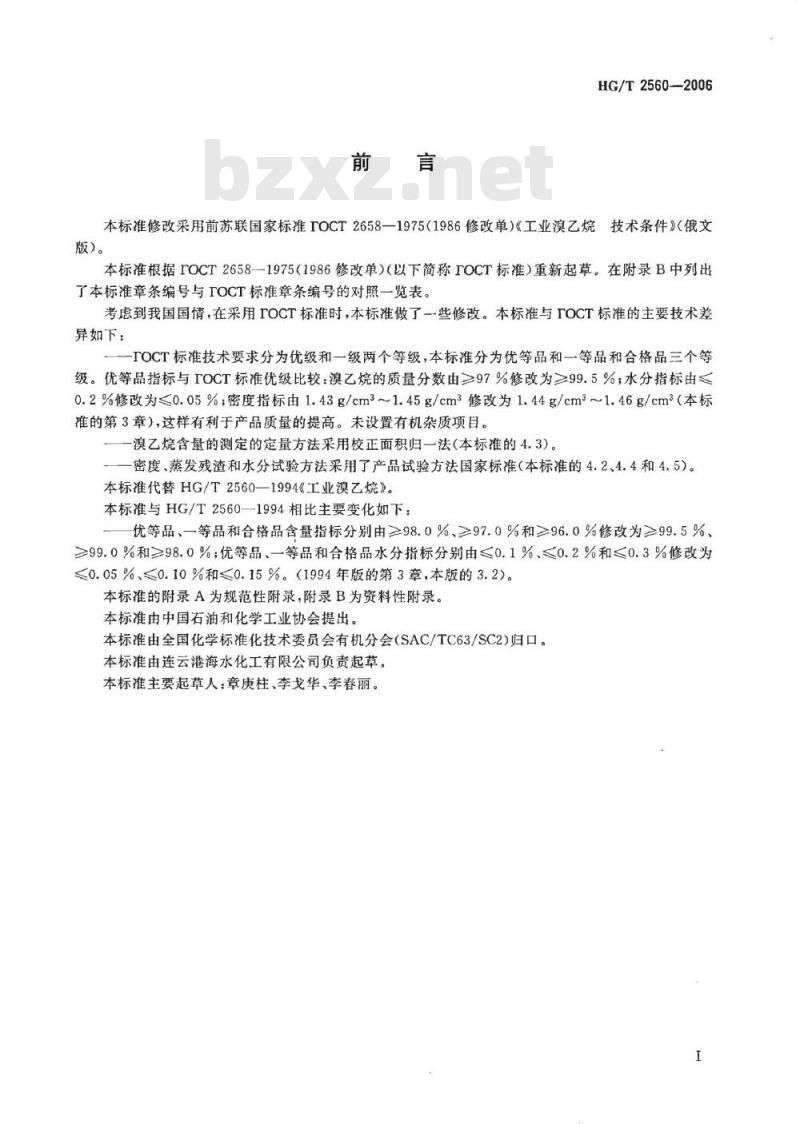 HG/T 2560-2006 工业溴乙烷
