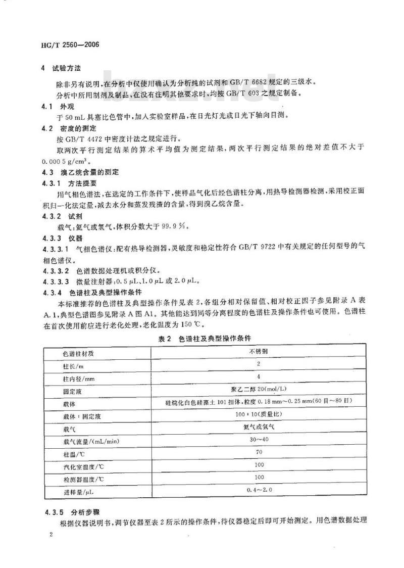 HG/T 2560-2006 工业溴乙烷