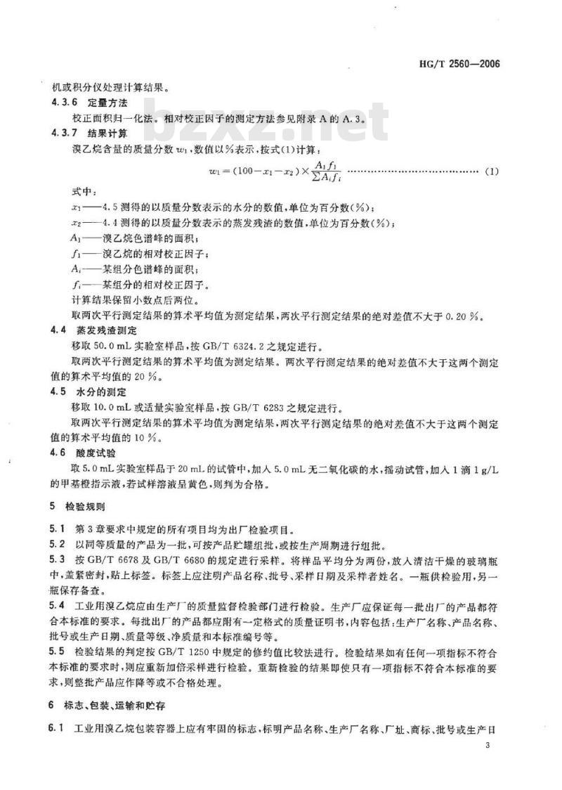 HG/T 2560-2006 工业溴乙烷