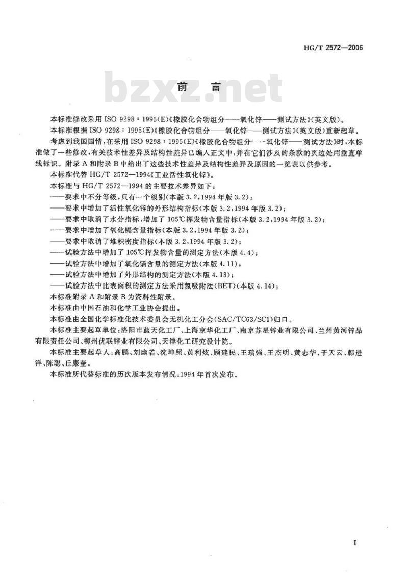 HG/T 2572-2006 代替 HG/T 2572-1994 工业活性氧化锌