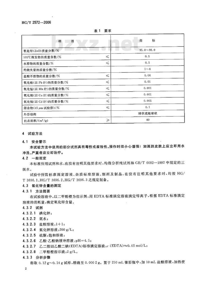 HG/T 2572-2006 代替 HG/T 2572-1994 工业活性氧化锌