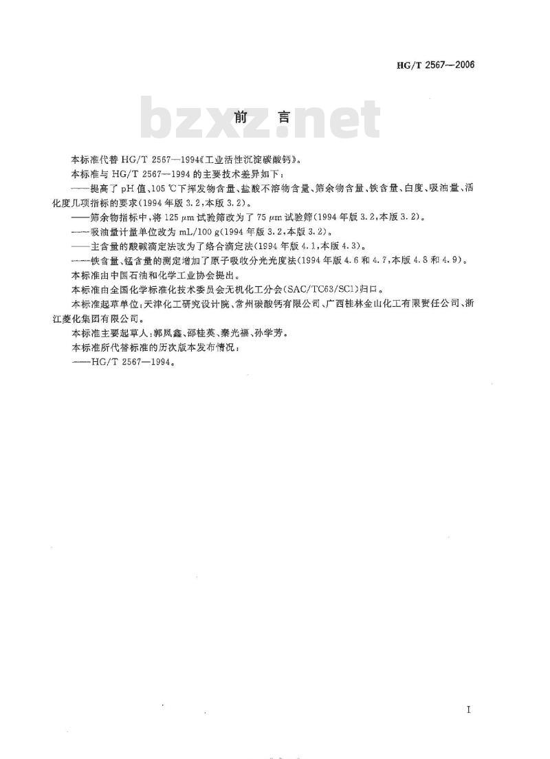 HG/T 2567-2006 代替 HG/T 2567-1994 工业活性沉淀碳酸钙