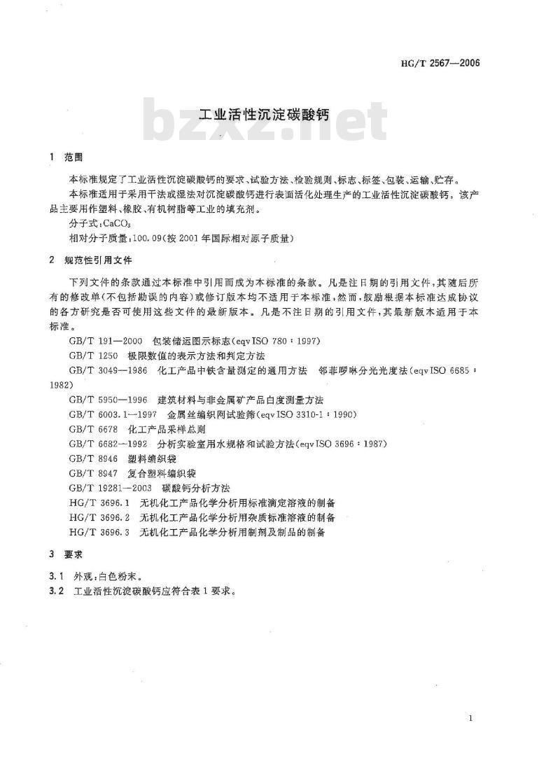 HG/T 2567-2006 代替 HG/T 2567-1994 工业活性沉淀碳酸钙