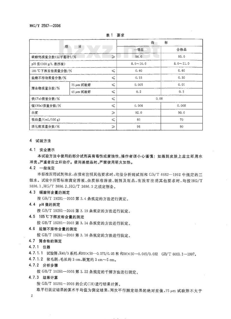 HG/T 2567-2006 代替 HG/T 2567-1994 工业活性沉淀碳酸钙