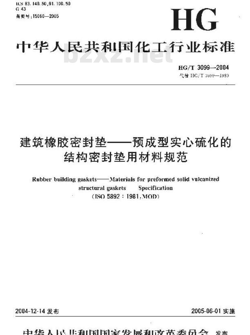 HG/T 3099-2004 建筑橡胶密封垫一预成型实心硫化的结构密封垫用材料规范