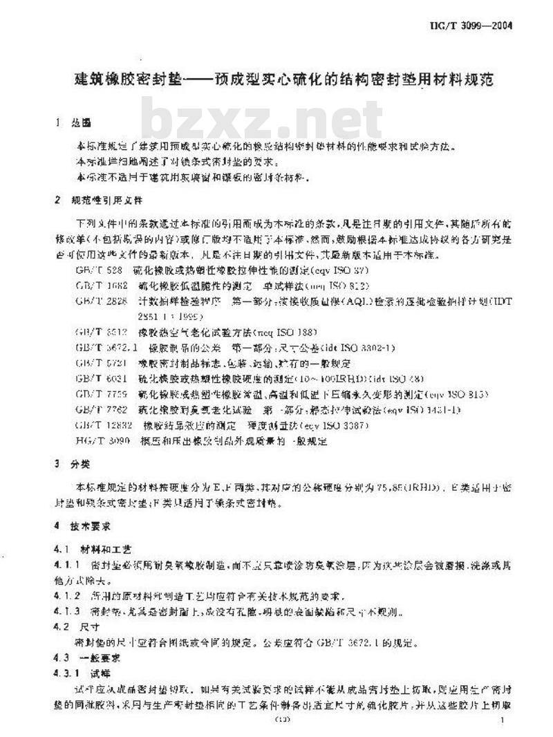 HG/T 3099-2004 建筑橡胶密封垫一预成型实心硫化的结构密封垫用材料规范