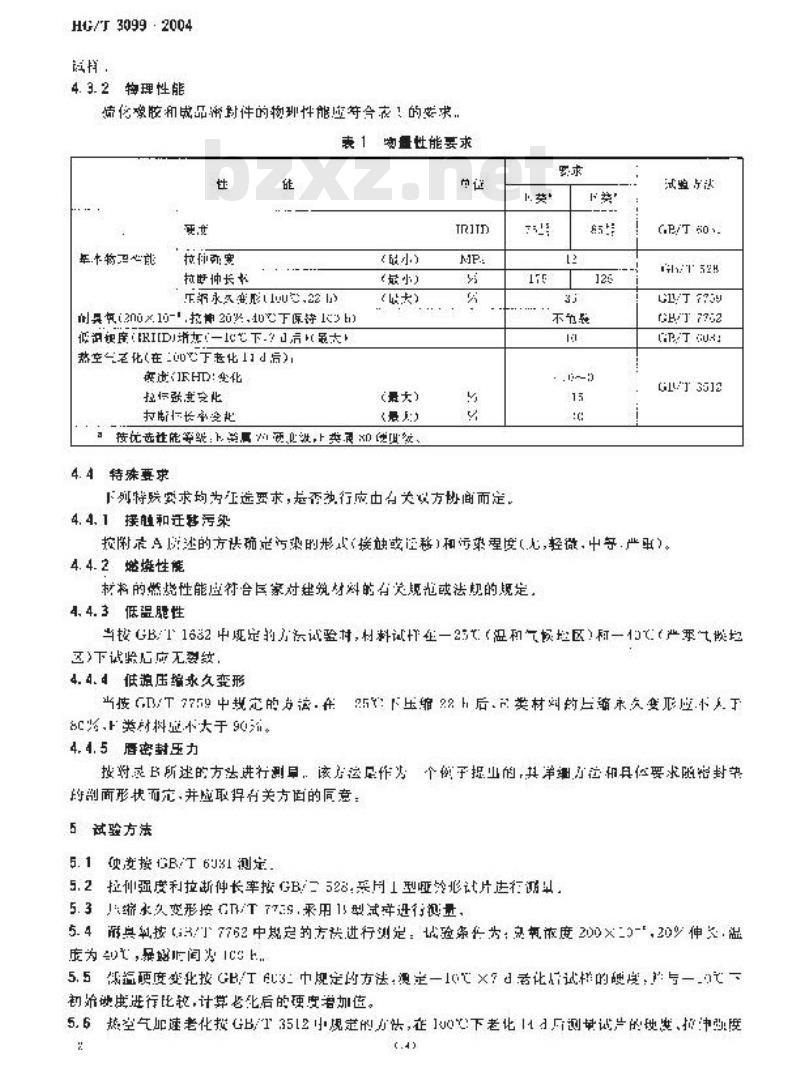 HG/T 3099-2004 建筑橡胶密封垫一预成型实心硫化的结构密封垫用材料规范