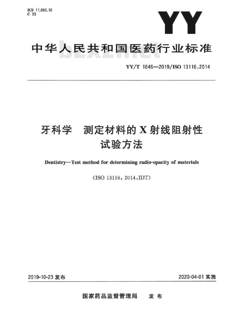 YY/T 1646-2019/ISO 13116:2014 牙科学测定材料的X射线阻射性试验方法