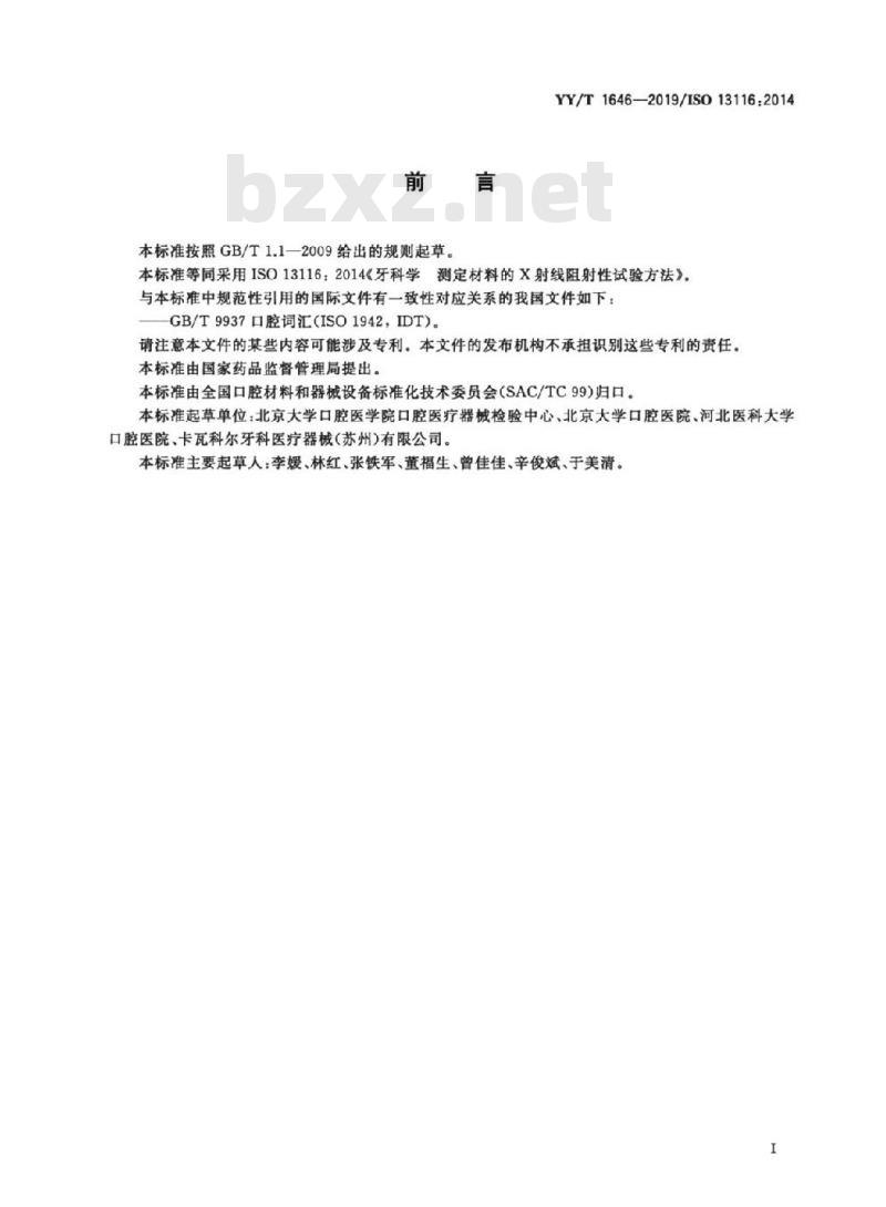 YY/T 1646-2019/ISO 13116:2014 牙科学测定材料的X射线阻射性试验方法