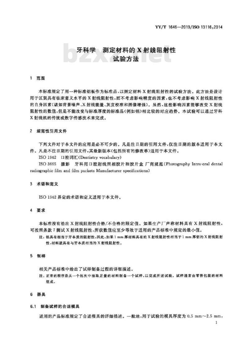 YY/T 1646-2019/ISO 13116:2014 牙科学测定材料的X射线阻射性试验方法
