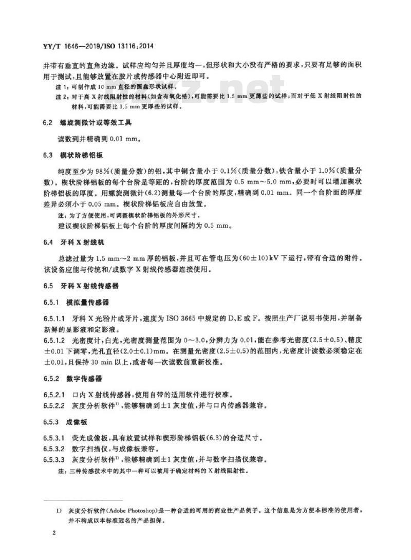 YY/T 1646-2019/ISO 13116:2014 牙科学测定材料的X射线阻射性试验方法