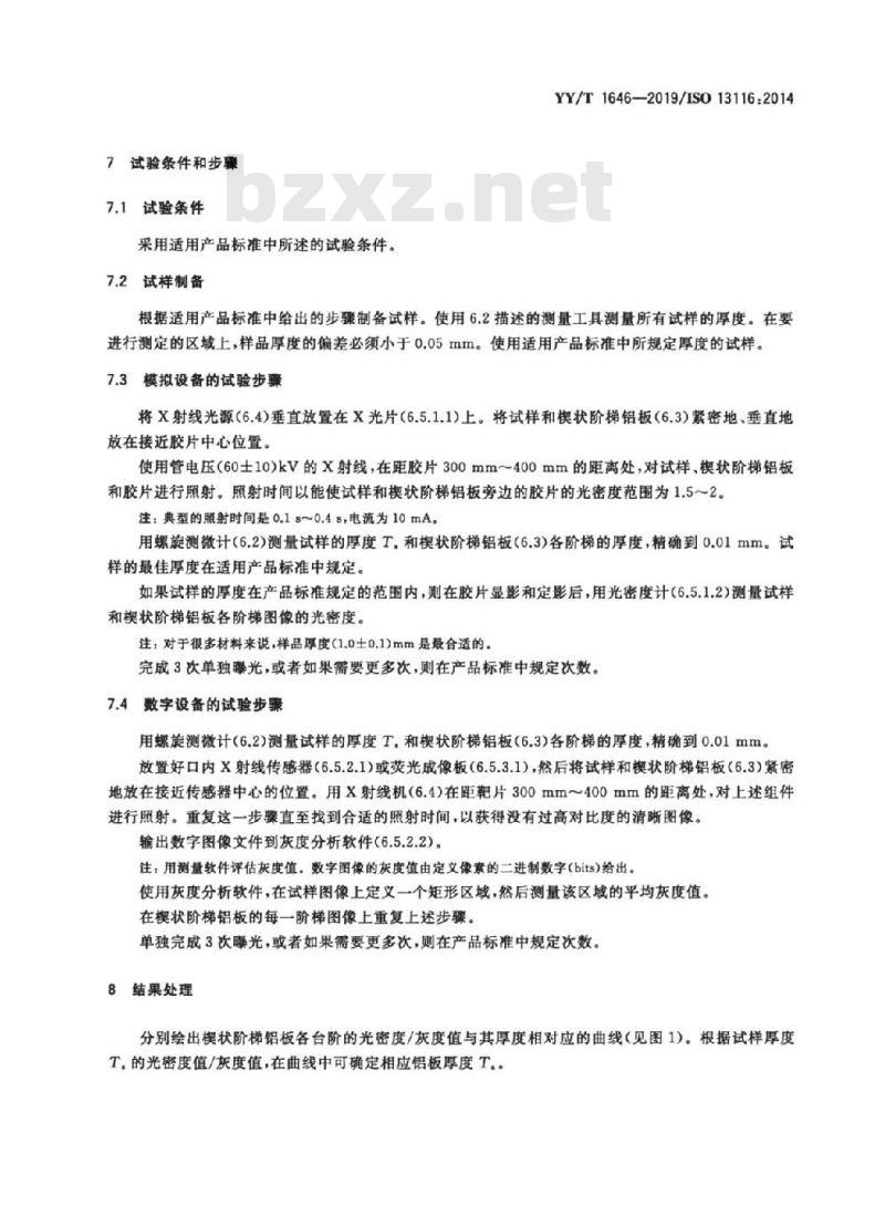 YY/T 1646-2019/ISO 13116:2014 牙科学测定材料的X射线阻射性试验方法
