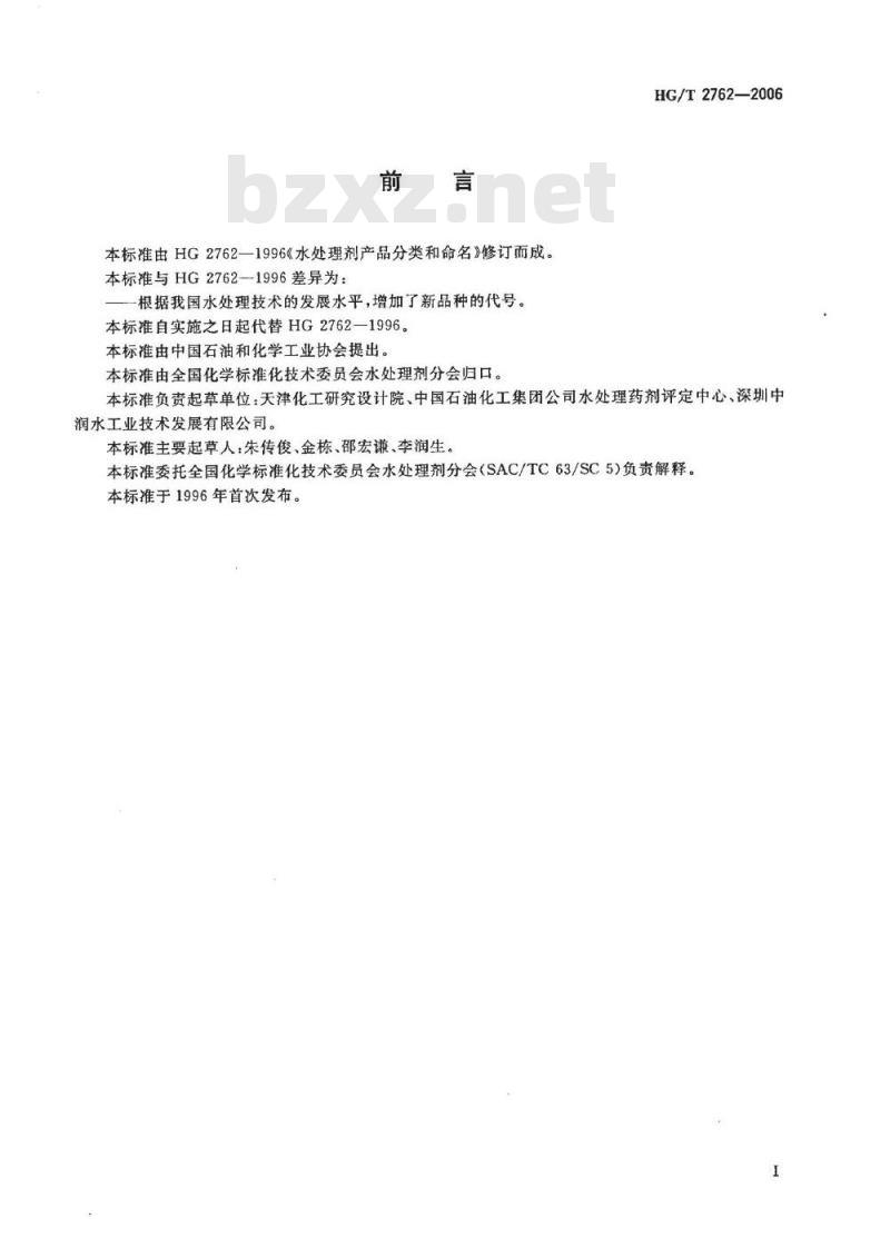 HG/T 2762-2006 水处理剂产品分类和代号命名
