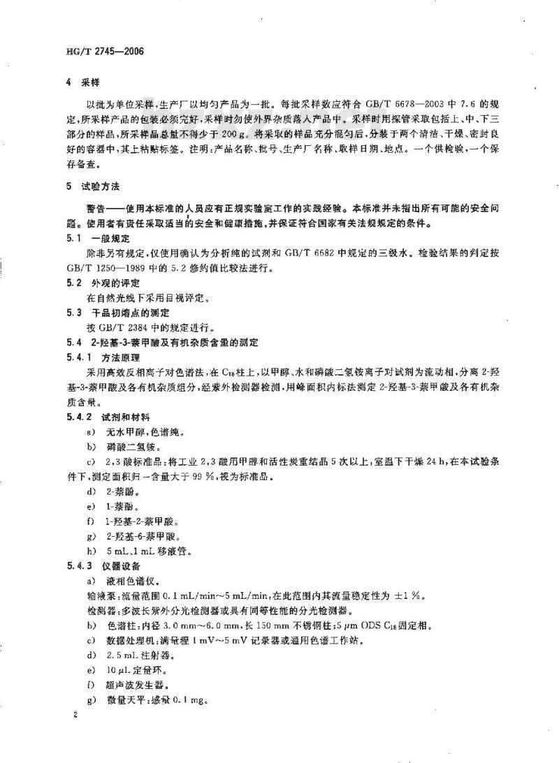 HG/T 2745-2006 2-羟基-3-萘甲酸