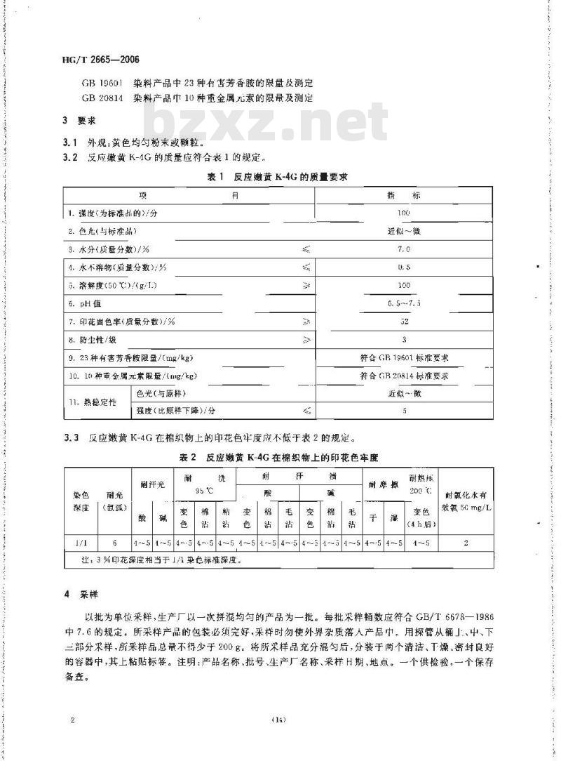 HG/T 2665-2006 反应嫩黄 K-4G
