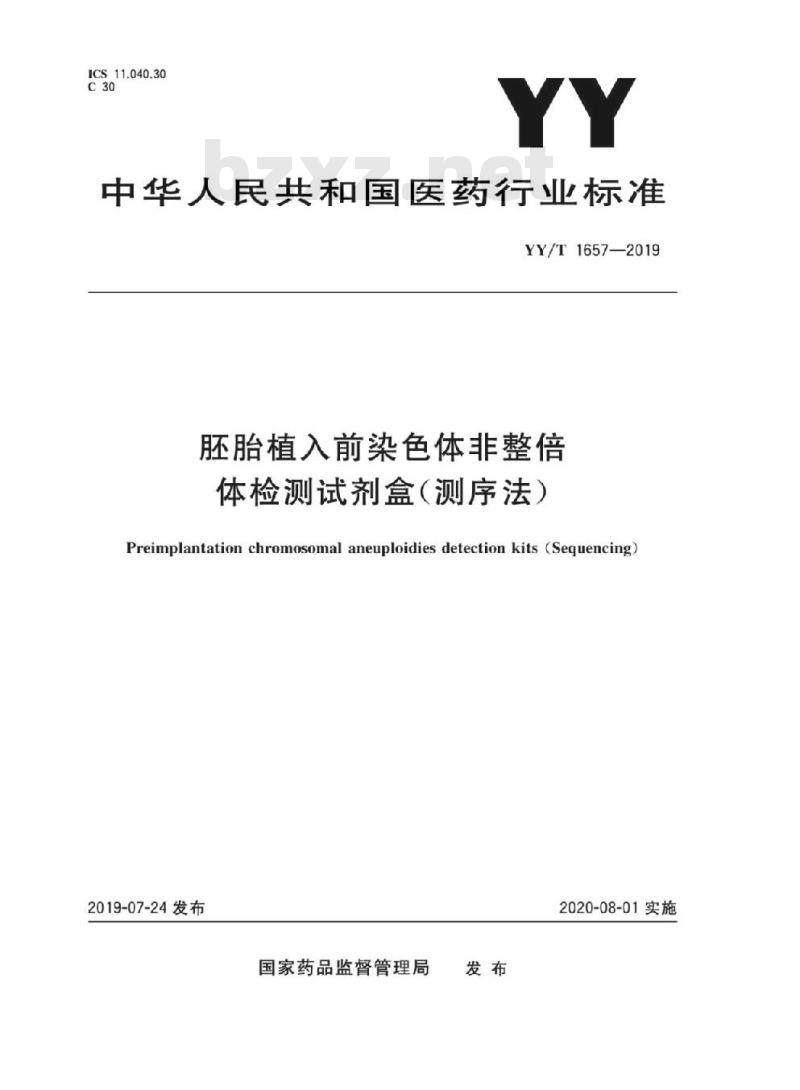 YY/T 1657-2019 胚胎植入前染色体非整倍体检测试剂盒(测序法)