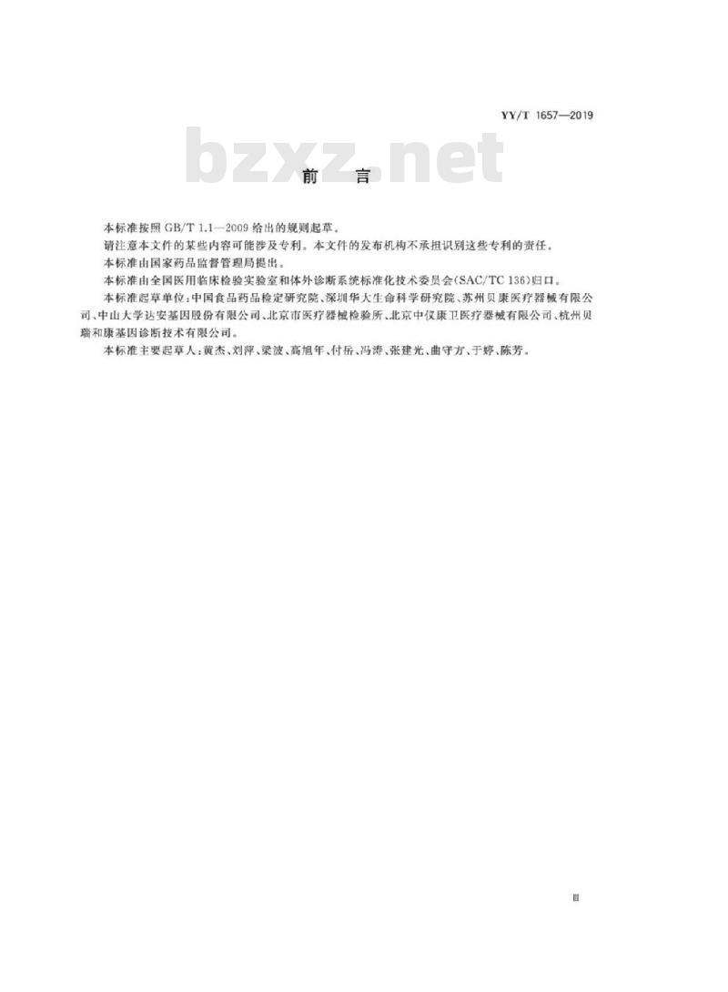 YY/T 1657-2019 胚胎植入前染色体非整倍体检测试剂盒(测序法)