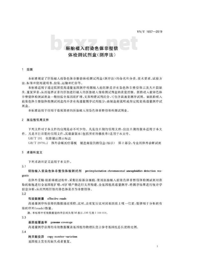 YY/T 1657-2019 胚胎植入前染色体非整倍体检测试剂盒(测序法)