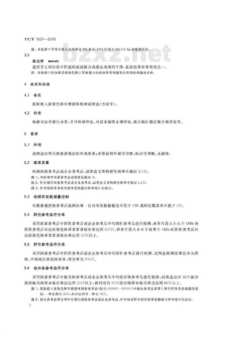 YY/T 1657-2019 胚胎植入前染色体非整倍体检测试剂盒(测序法)