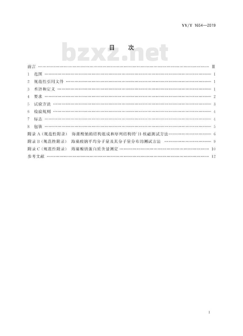 YY/T 1654-2019 组织工程医疗器械产品海藻酸钠