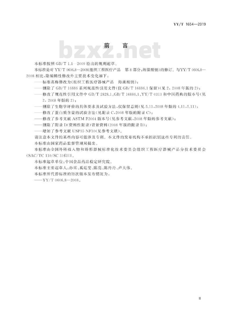 YY/T 1654-2019 组织工程医疗器械产品海藻酸钠