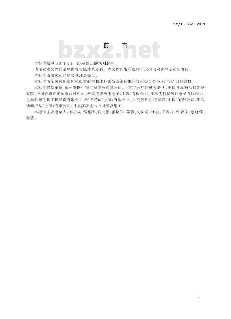 YY/T 1652-019 体外诊断试剂用质控物通用技术要求