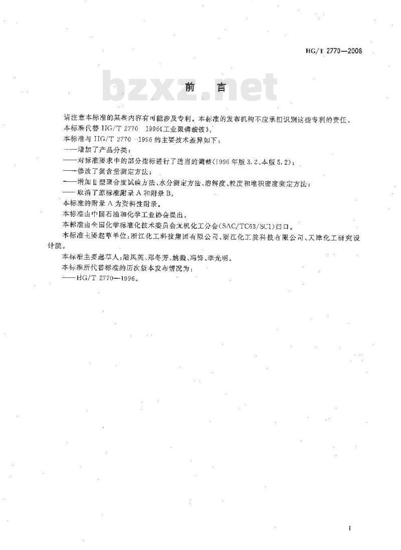 HG/T 2770-2008 工业聚磷酸铵