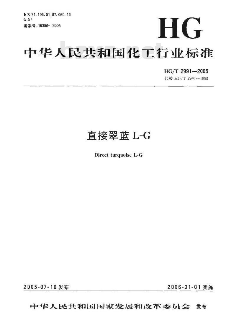 HG/T 2991-2005 直接翠蓝 L-G