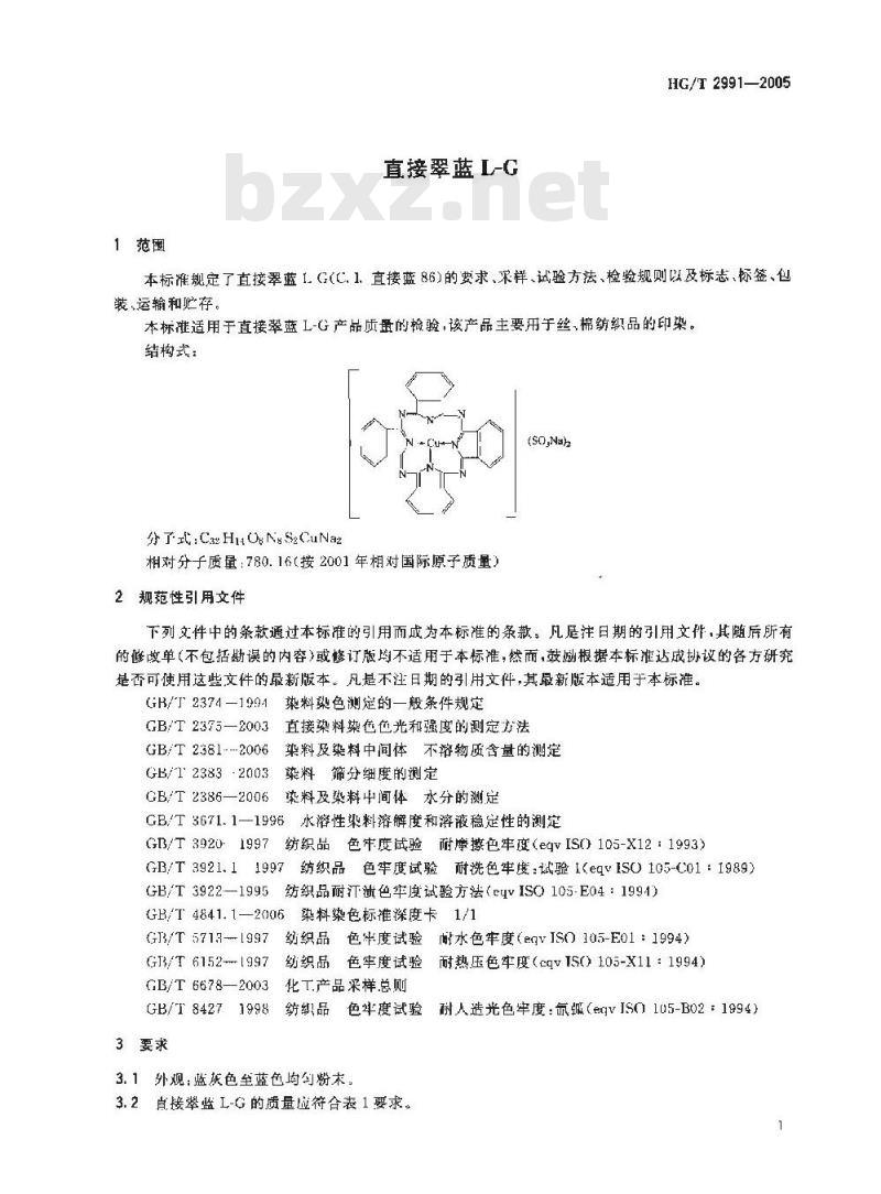 HG/T 2991-2005 直接翠蓝 L-G