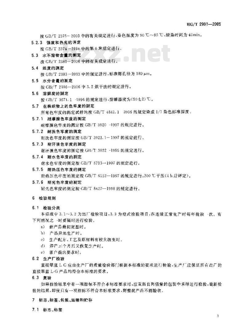 HG/T 2991-2005 直接翠蓝 L-G