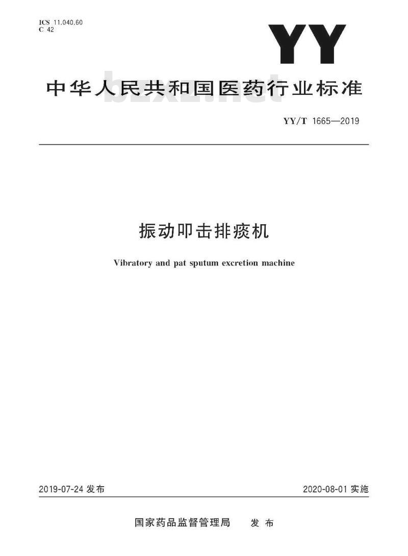 YY/T 1665-2019 振动叩击排痰机