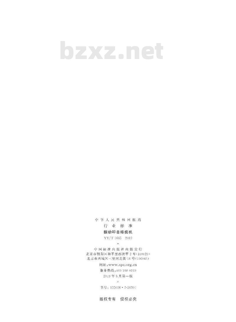 YY/T 1665-2019 振动叩击排痰机