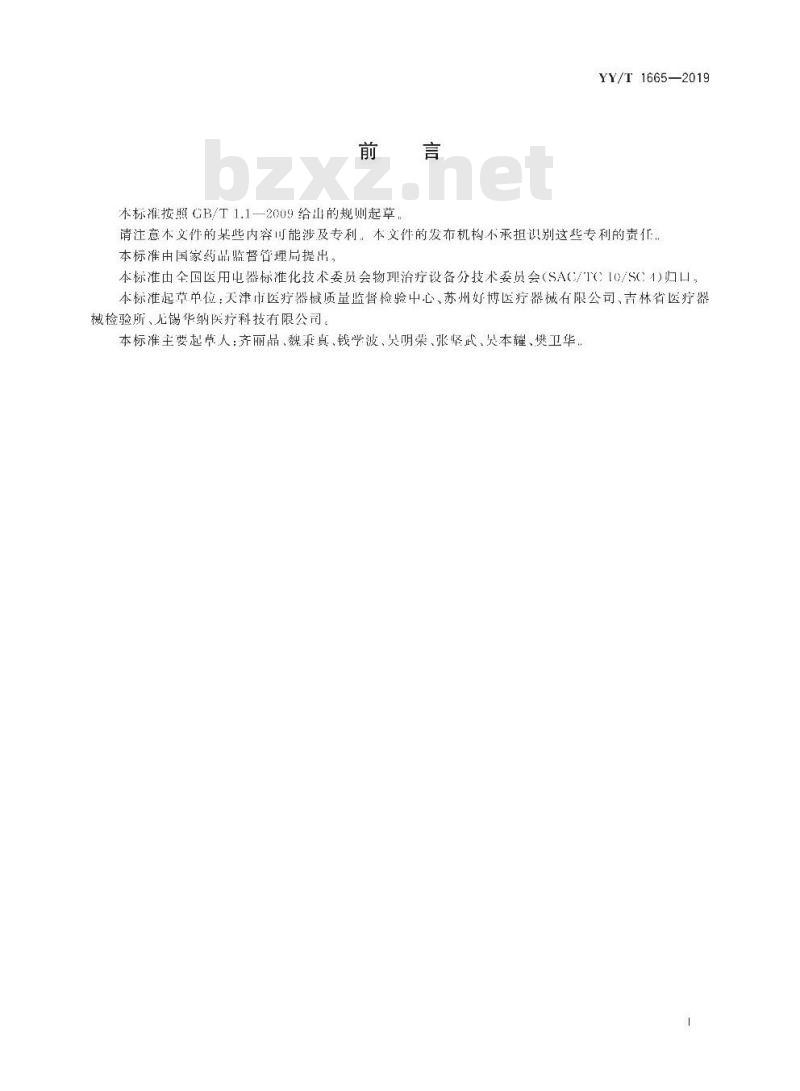 YY/T 1665-2019 振动叩击排痰机