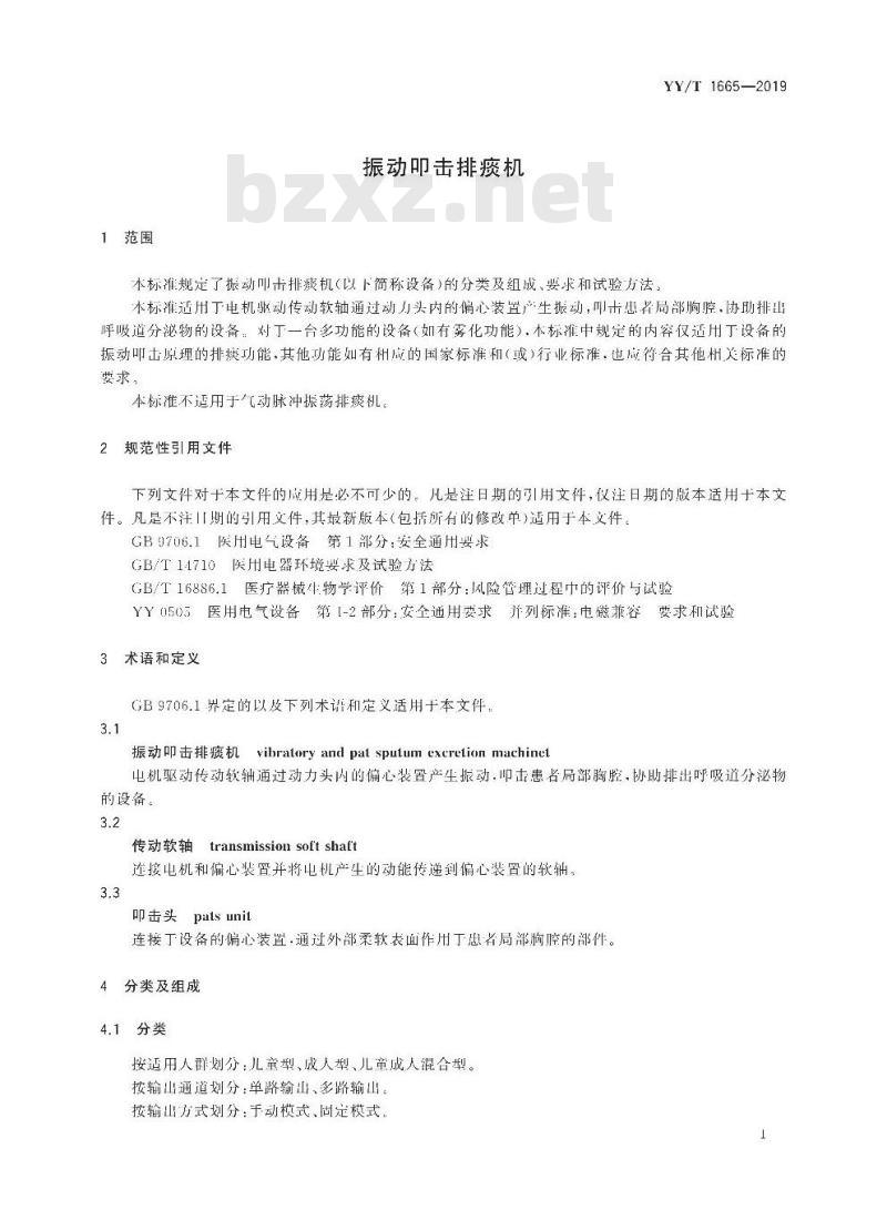 YY/T 1665-2019 振动叩击排痰机
