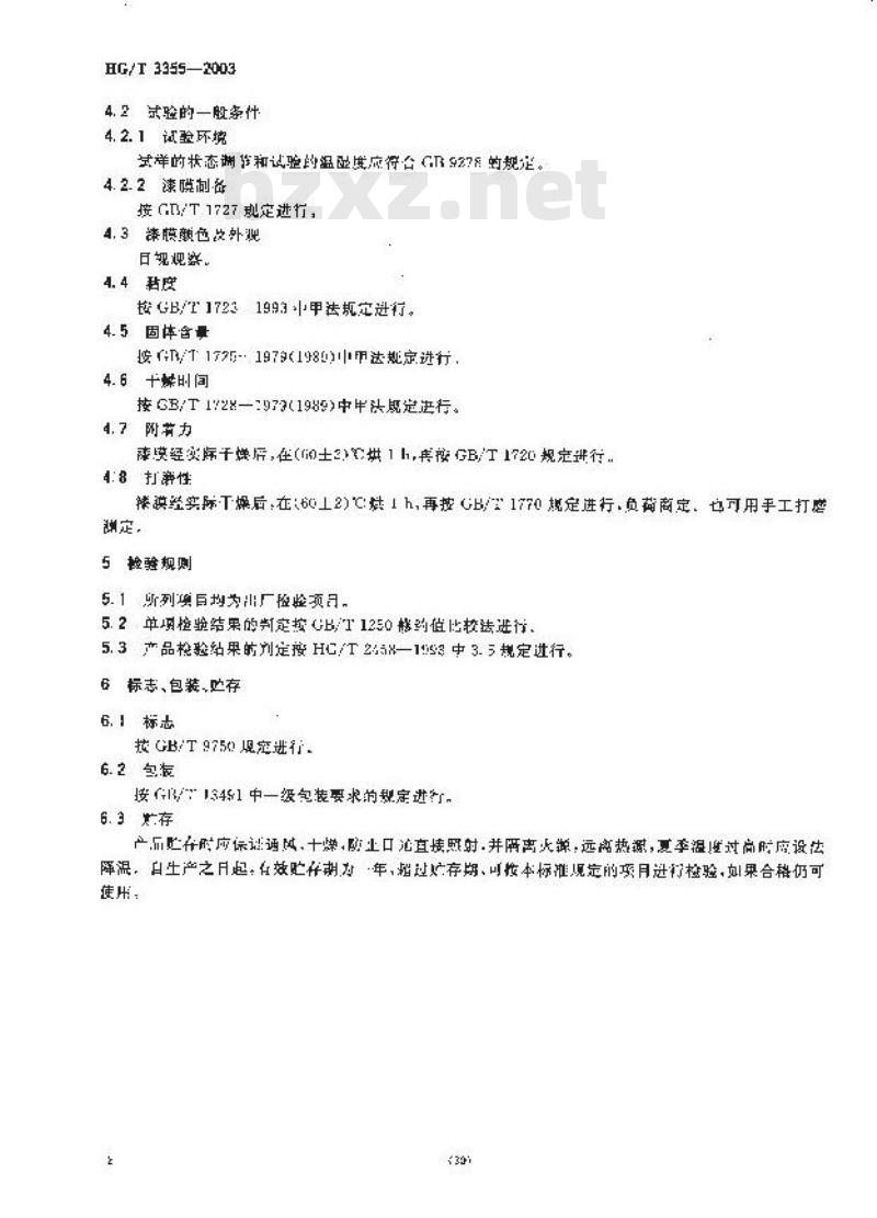 HG/T 3355-2003 各色硝基底漆