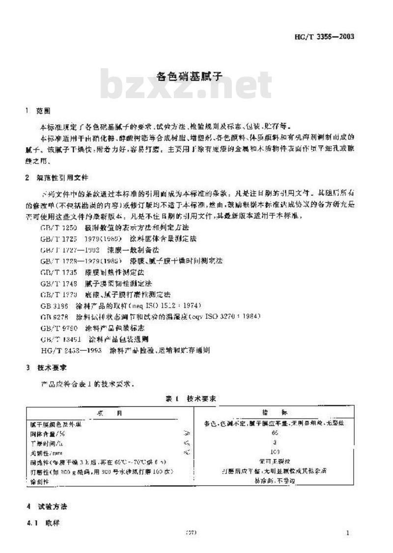 HG/T 3356-2003 各色硝基腻子