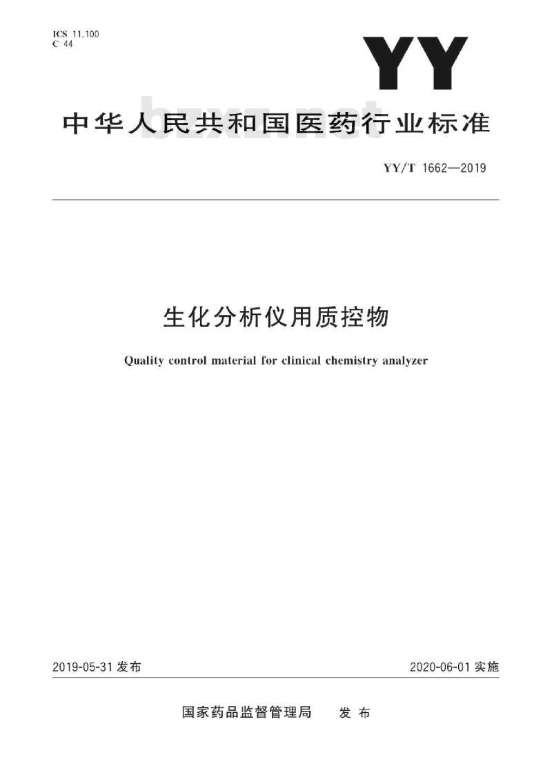 YY/T 1662-2019 生化分析仪用质控物