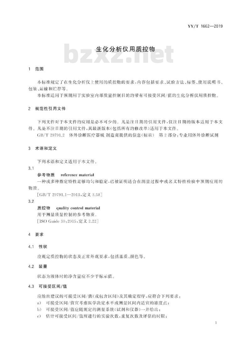 YY/T 1662-2019 生化分析仪用质控物