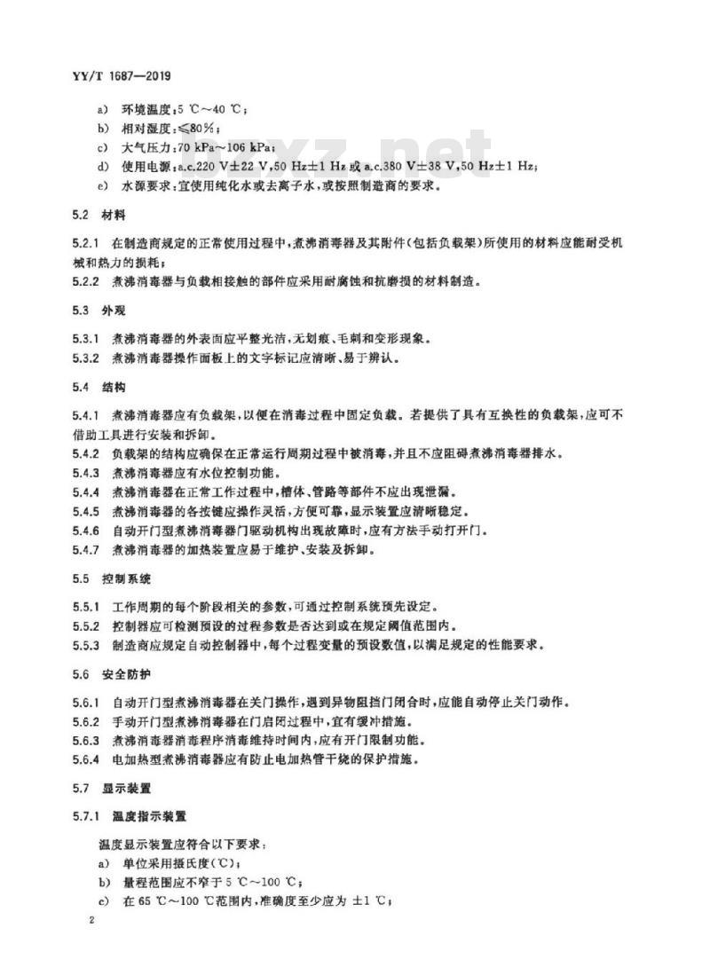 YY/T 1687-2019 煮沸消毒器