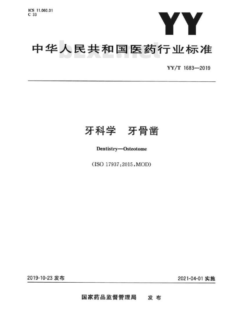 YY/T 1683-019 牙科学牙骨凿