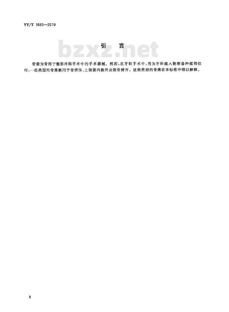 YY/T 1683-019 牙科学牙骨凿