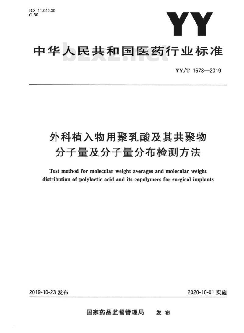 YY/T 1678-2019 外科植入物用聚乳酸及其共聚物分子量及分子量分布检测方法