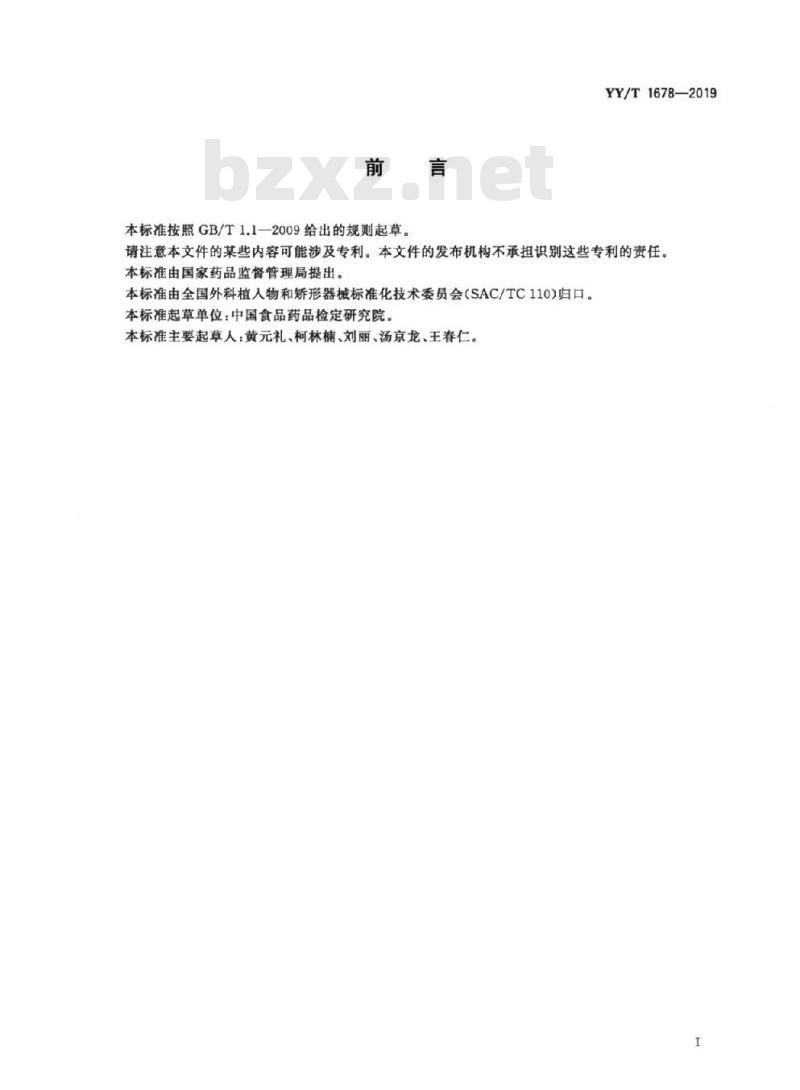 YY/T 1678-2019 外科植入物用聚乳酸及其共聚物分子量及分子量分布检测方法