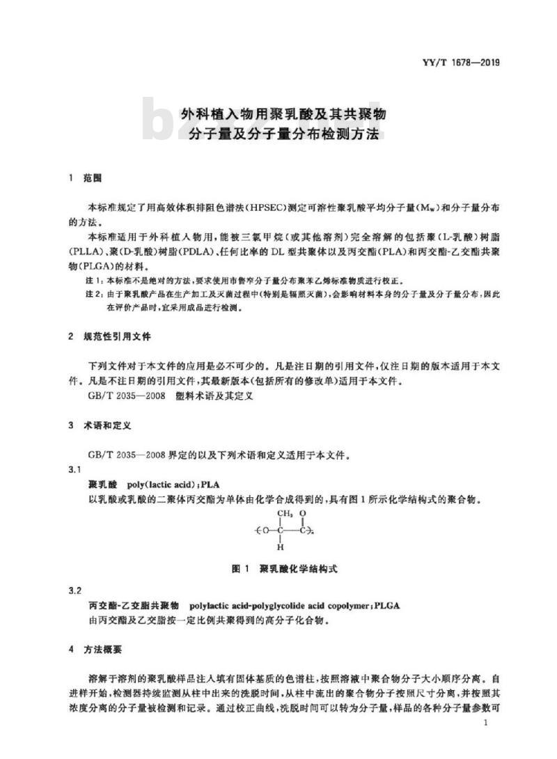 YY/T 1678-2019 外科植入物用聚乳酸及其共聚物分子量及分子量分布检测方法