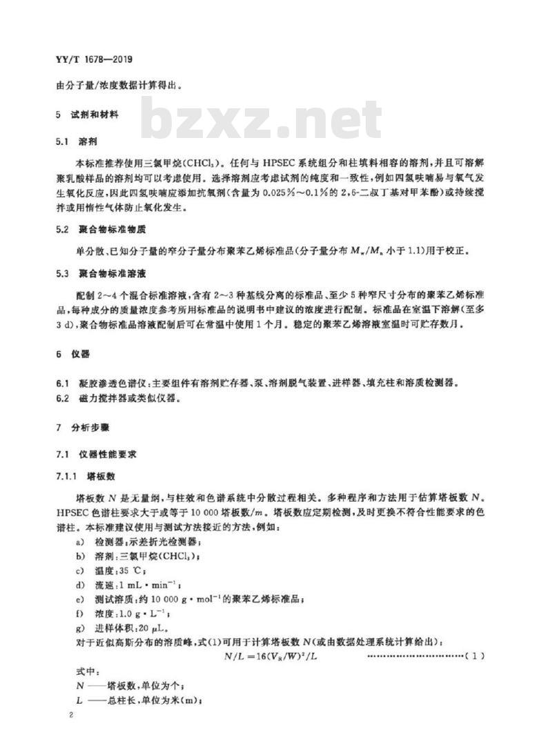 YY/T 1678-2019 外科植入物用聚乳酸及其共聚物分子量及分子量分布检测方法