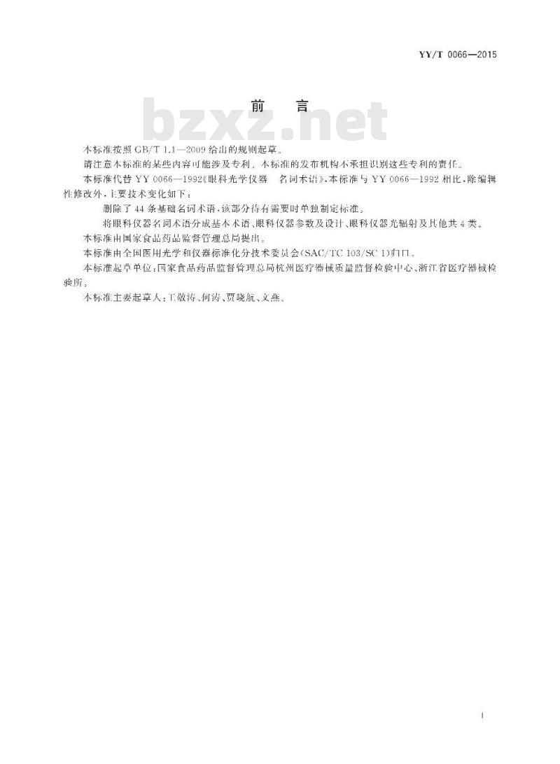 YY/T 0066-2015 眼科仪器名词术语