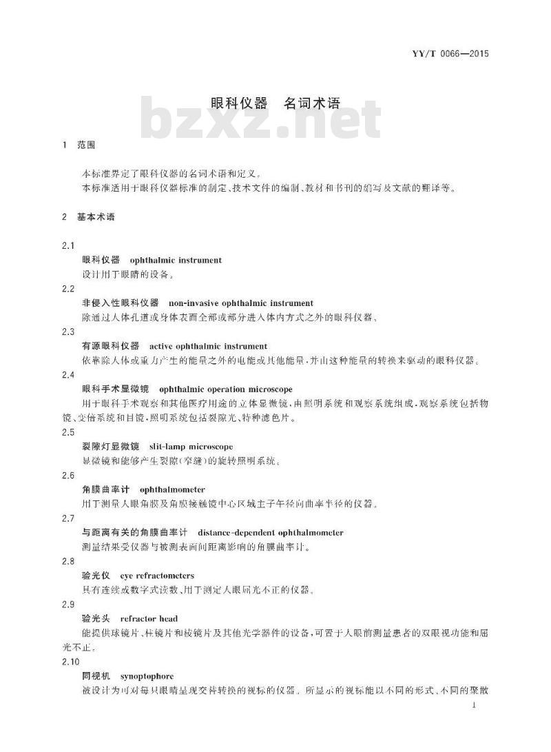 YY/T 0066-2015 眼科仪器名词术语