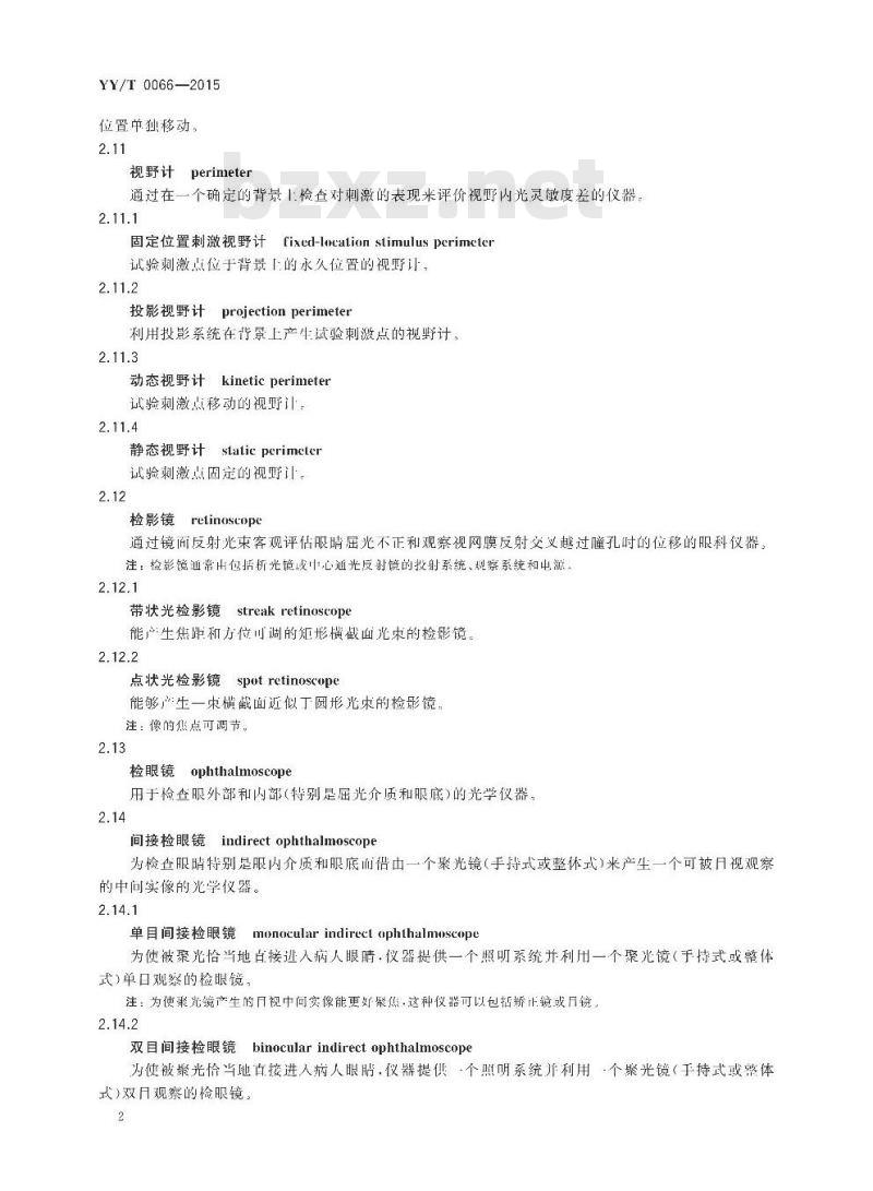 YY/T 0066-2015 眼科仪器名词术语