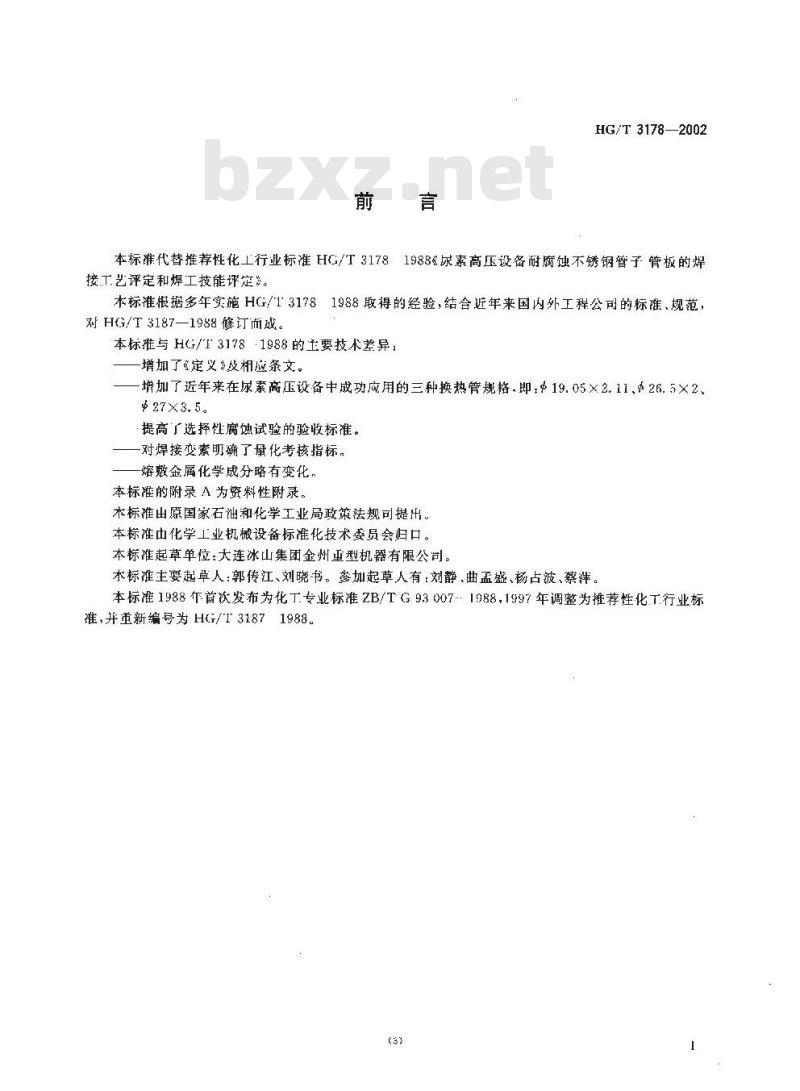 HG/T 3178-2002 尿素高压设备耐腐蚀不锈钢管子-管板的焊接工艺评定和焊工技能评定