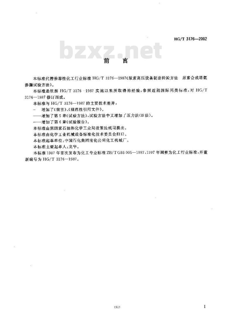 HG/T 3176-2002 尿素高压设备制造检验方法 尿素高压设备氨渗漏试验方法